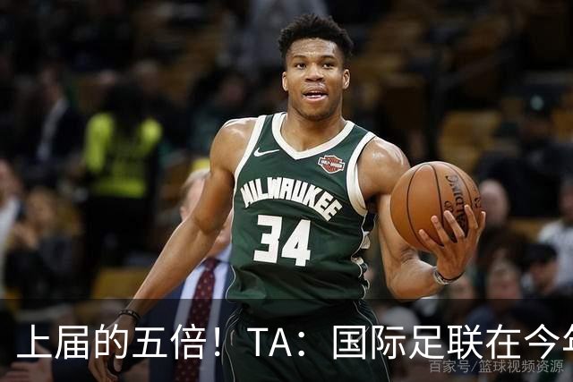 上届的五倍！TA：国际足联在今年世界杯的门票收入约50亿美元