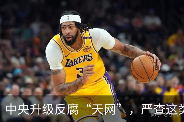 中央升级反腐“天网”，严查这类问题，查到一起处分一起！