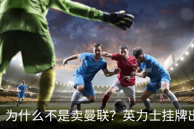 为什么不是卖曼联？英力士挂牌出售洛桑体育