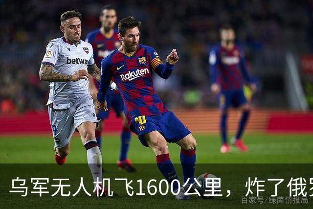 乌军无人机飞1600公里，炸了俄罗斯九成六的钛，莫斯科还说没事