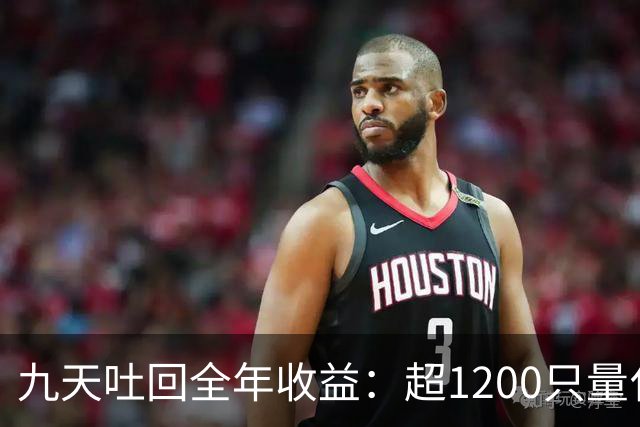 九天吐回全年收益：超1200只量化私募净值跌至“水下”