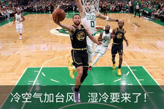 冷空气加台风！湿冷要来了！