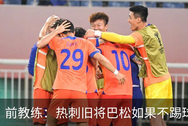 前教练：热刺旧将巴松如果不踢球，本可成为拳王
