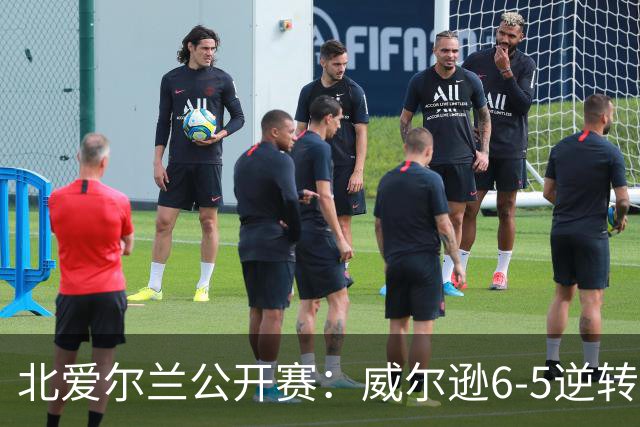 北爱尔兰公开赛：威尔逊6-5逆转绝杀克雷吉，囧哥赛季首进排名赛决赛