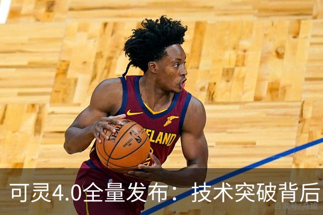 可灵4.0全量发布：技术突破背后，快手估值仍需再锚定