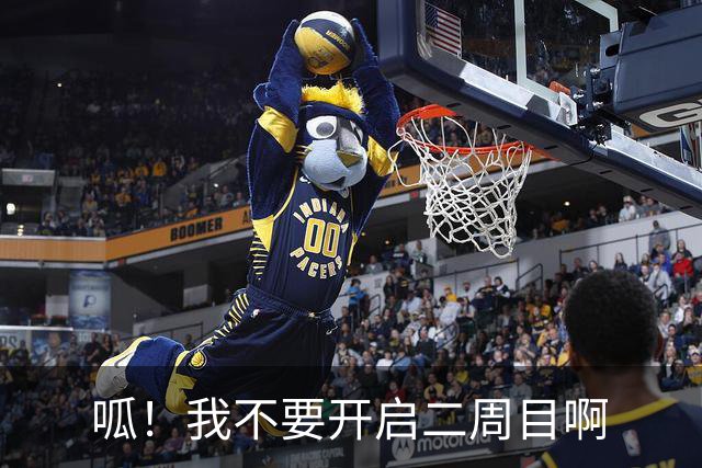 呱！我不要开启二周目啊