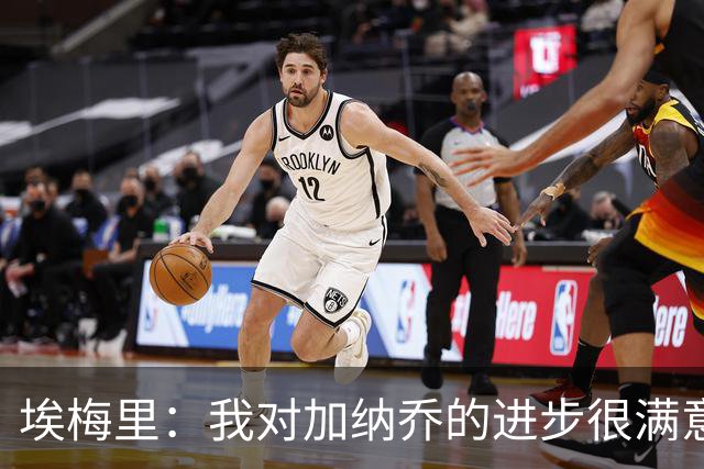 埃梅里：我对加纳乔的进步很满意，他会获得出场机会