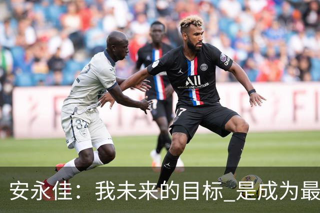 安永佳：我未来的目标 是成为最好的本土射手之一
