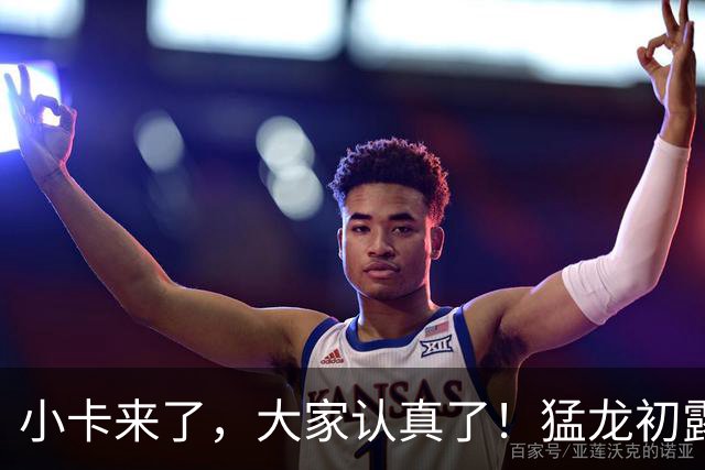 小卡来了，大家认真了！猛龙初露锋芒，三大数据印证东部霸主崛起
