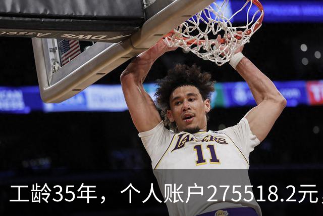 工龄35年，个人账户275518.2元，江苏大姐退休，养老金出乎意料！