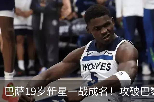 巴萨19岁新星一战成名！攻破巴黎大门，埃斯帕特迎来上位良机