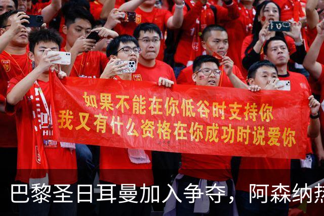 巴黎圣日耳曼加入争夺，阿森纳热刺抢人遇新变数