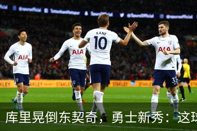 库里晃倒东契奇，勇士新秀：这球我排第二