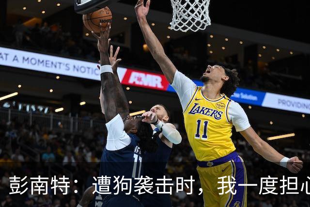 彭南特：遭狗袭击时，我一度担心会截肢