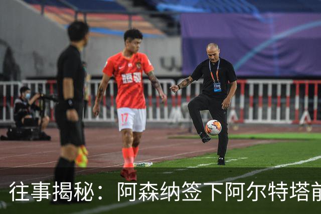 往事揭秘：阿森纳签下阿尔特塔前，有8个候选人，前海港主帅在列