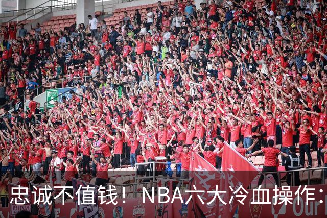 忠诚不值钱！NBA六大冷血操作：绿军两次上榜，韦德降薪反遭羞辱