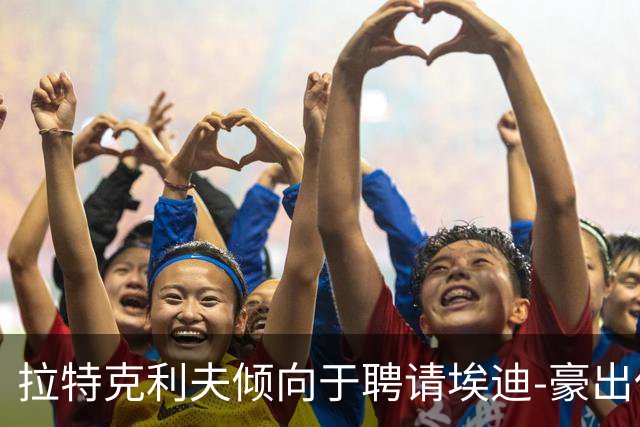 拉特克利夫倾向于聘请埃迪-豪出任曼联新帅