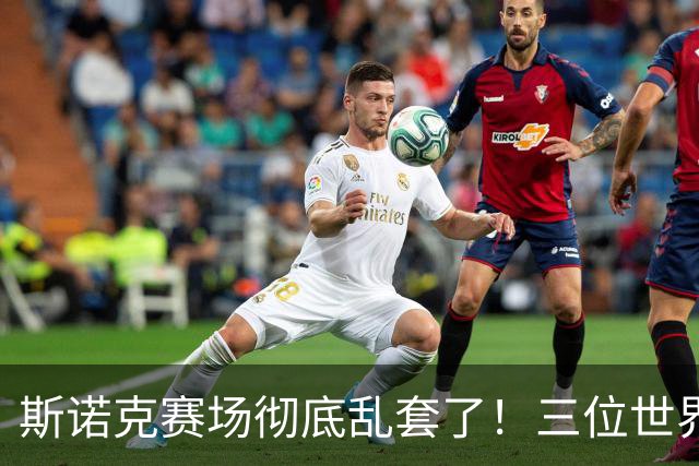 斯诺克赛场彻底乱套了！三位世界冠军被对手血洗出局