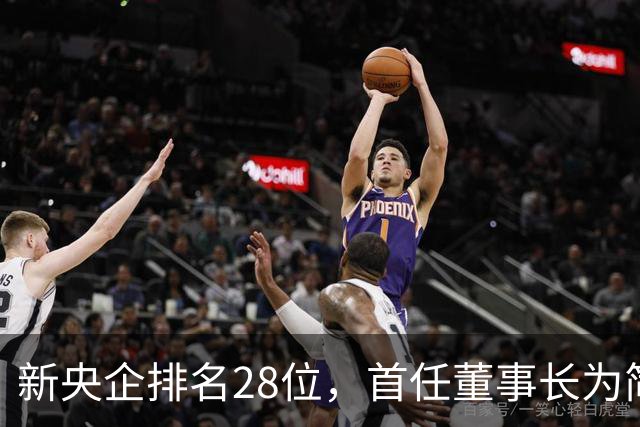 新央企排名28位，首任董事长为简勤，总经理为陈荣辉！