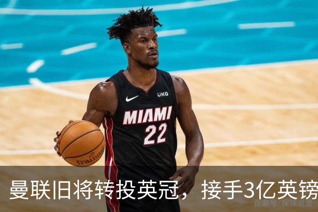 曼联旧将转投英冠，接手3亿英镑计划的足球总监