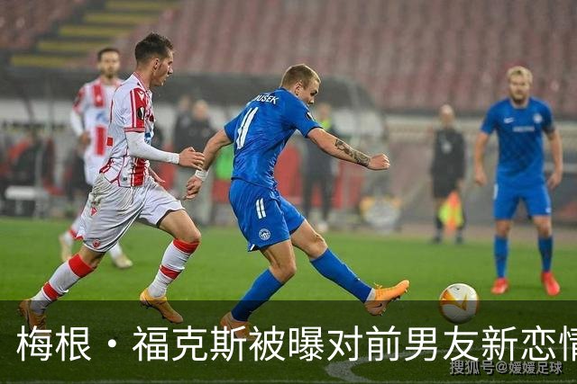 梅根·福克斯被曝对前男友新恋情"松了口气"