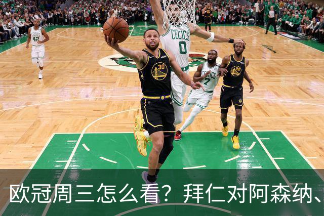 欧冠周三怎么看？拜仁对阿森纳、皇马对莱比锡同点开球