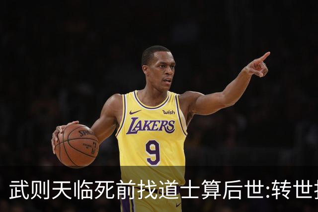 武则天临死前找道士算后世:转世投胎了三次;最后一世令她傻眼