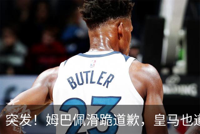 突发！姆巴佩滑跪道歉，皇马也道歉了!