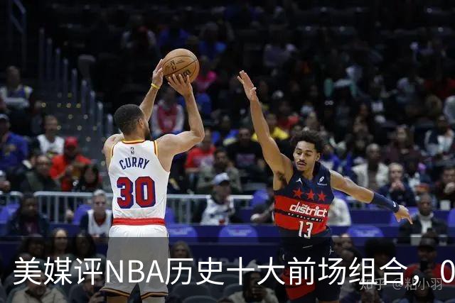 美媒评NBA历史十大前场组合，01湖人第9，96公牛第4，第1无悬念