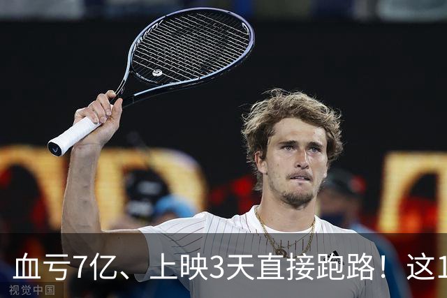 血亏7亿、上映3天直接跑路！这10部国产大片亏到刷新底线