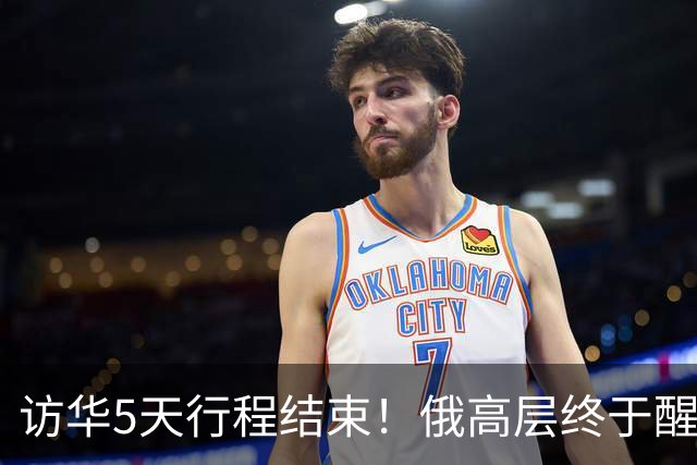 访华5天行程结束！俄高层终于醒悟：中国已不需要再当＂学生＂了