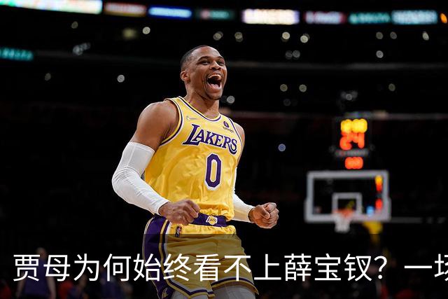 贾母为何始终看不上薛宝钗？一场螃蟹宴，早就把答案摆上了桌