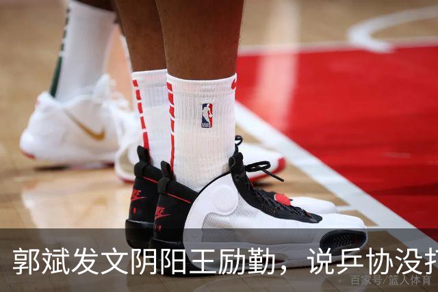 郭斌发文阴阳王励勤，说乒协没打招呼就动了他那块地盘。 不是因为他说自己亏本经营替国乒兜底。