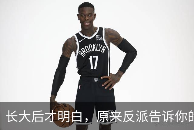 长大后才明白，原来反派告诉你的全是现实！网友：原来我们才是刁民