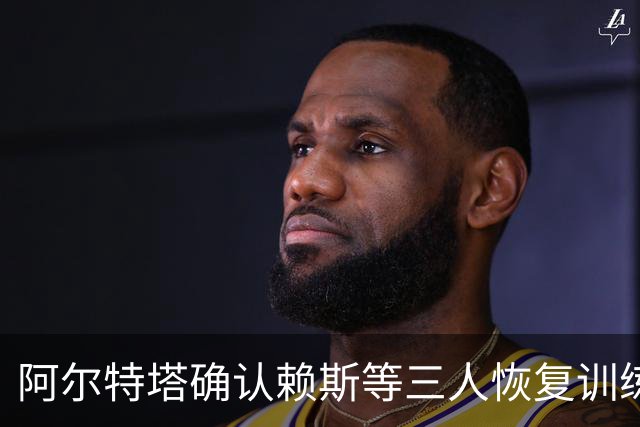 阿尔特塔确认赖斯等三人恢复训练，萨卡仍缺阵