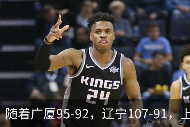 随着广厦95-92，辽宁107-91，上海88-81浙江，CBA最新积分榜出炉
