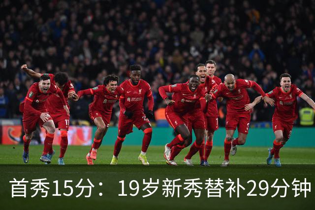 首秀15分：19岁新秀替补29分钟，快船主场大胜国王