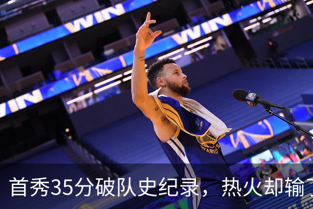 首秀35分破队史纪录，热火却输了25分