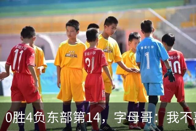 0胜4负东部第14，字母哥：我不喜欢现在这种感觉