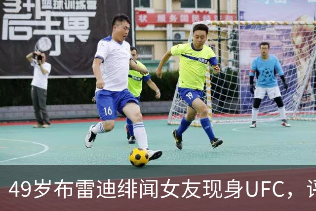 49岁布雷迪绯闻女友现身UFC，评论区全在提他