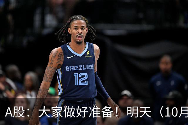A股：大家做好准备！明天（10月21日）的市场会这样走
