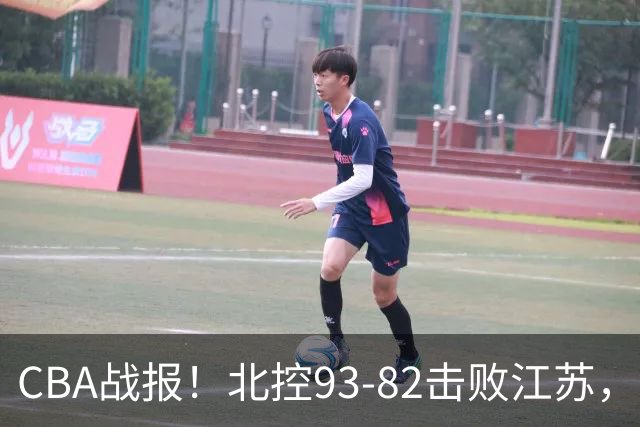 CBA战报！北控93-82击败江苏，廖三宁17分6助，里勒稳定输出