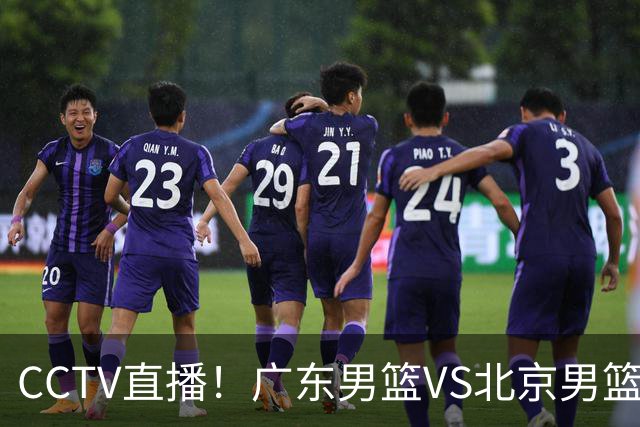 CCTV直播！广东男篮VS北京男篮，赛前带来广东男篮徐杰、胡明轩、弗格以及北京男篮赵睿最新消息
